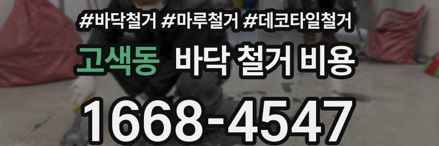 고색동 바닥 철거 비용