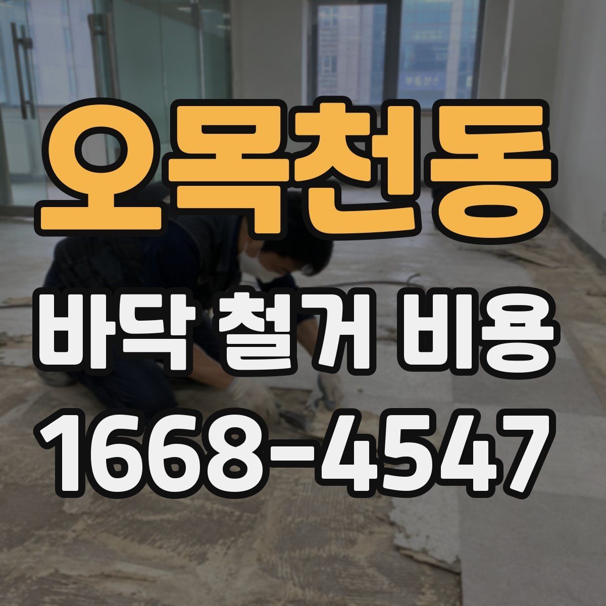 오목천동 바닥 철거 비용 비교 전에 알아야 할 계약 포인트