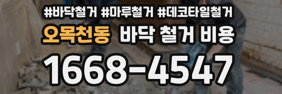 오목천동 바닥 철거 비용