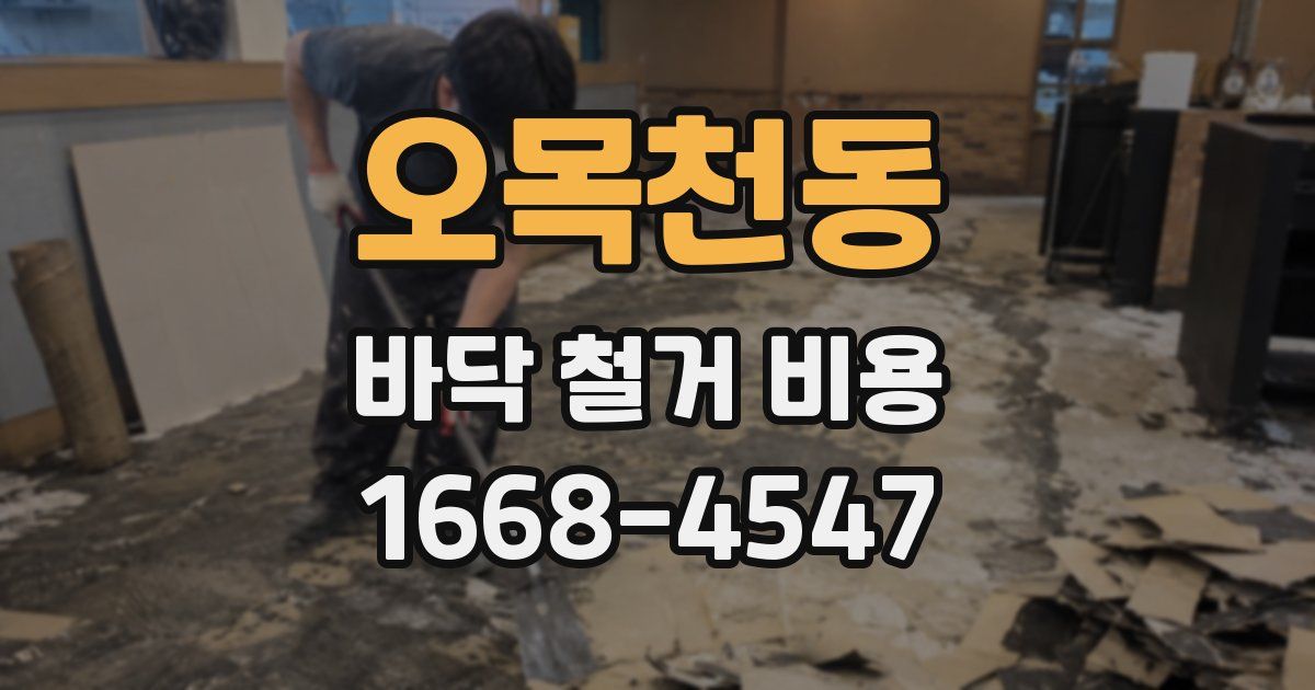 오목천동 바닥 철거 비용