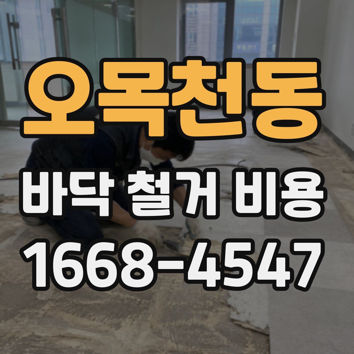 오목천동 바닥 철거 비용