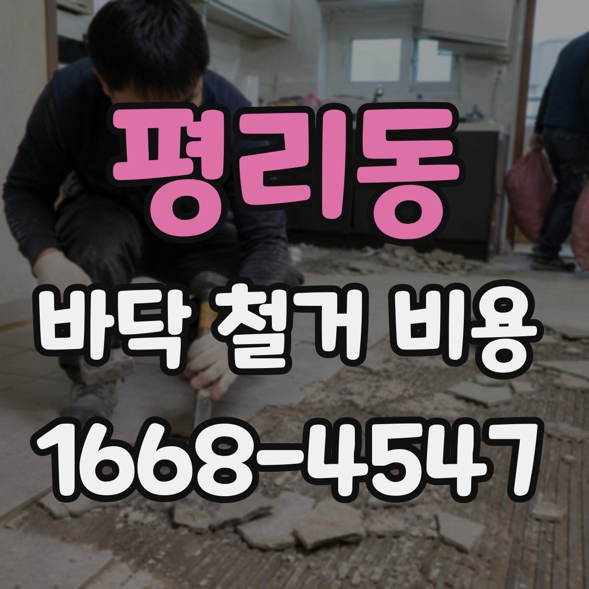 평리동 바닥 철거 비용 알아볼 때 자주 생기는 궁금증