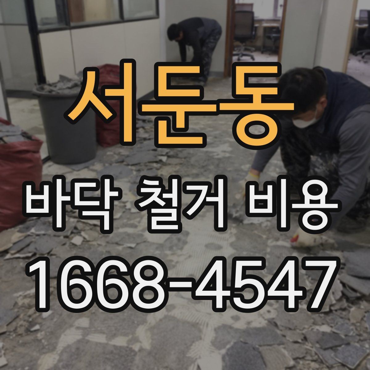 서둔동 바닥 철거 비용 문의 시 꼭 전달할 내용