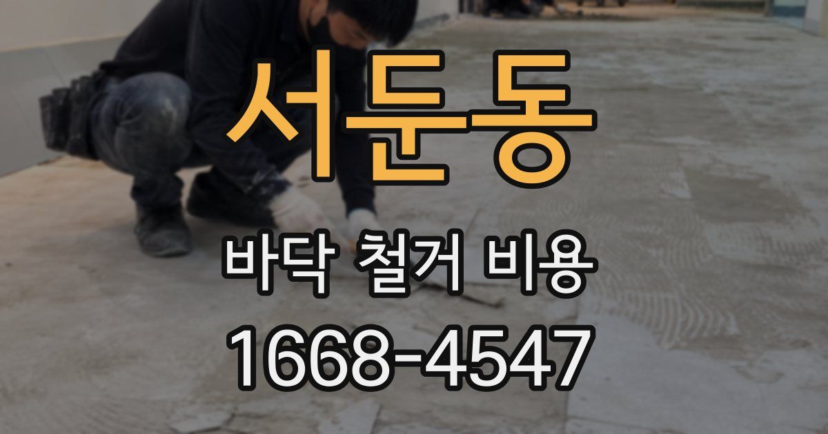 서둔동 바닥 철거 비용