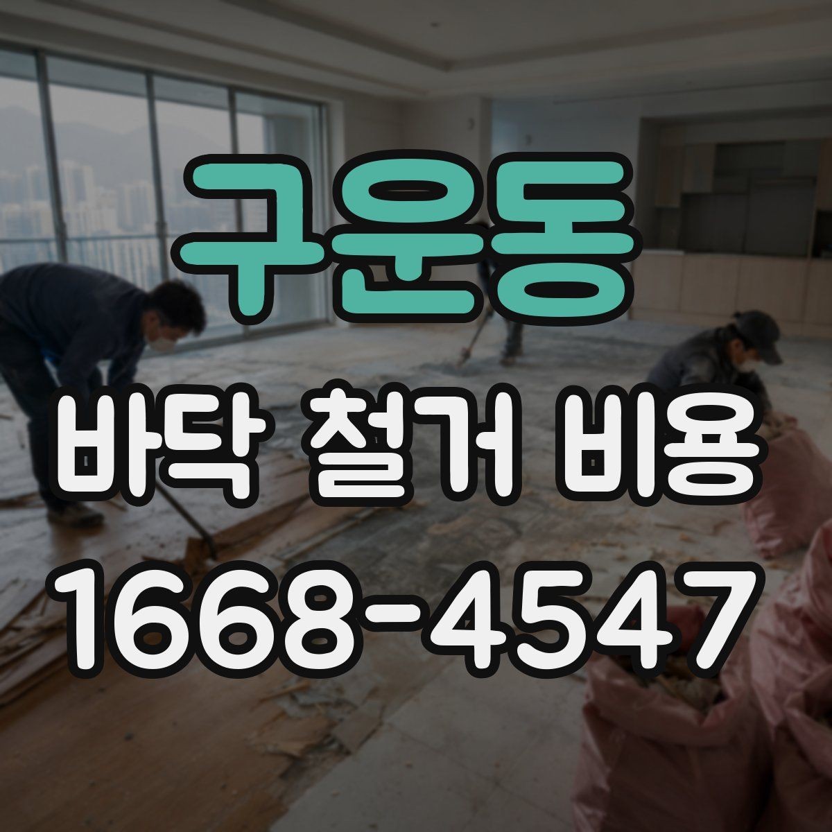 구운동 바닥 철거 비용 상담 후 바로 확인할 항목