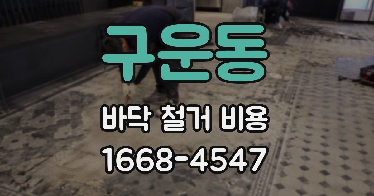 구운동 바닥 철거 비용