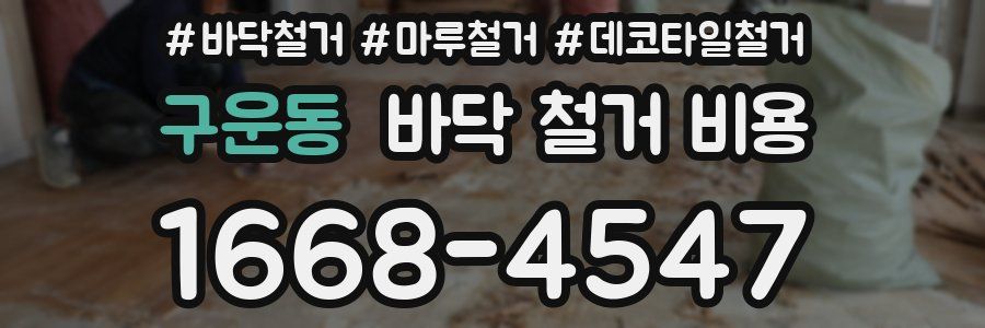 구운동 바닥 철거 비용