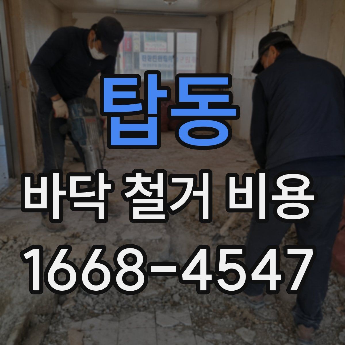 탑동 바닥 철거 비용 비교 시 현장 방문이 필요한 순간