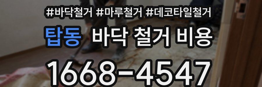 탑동 바닥 철거 비용