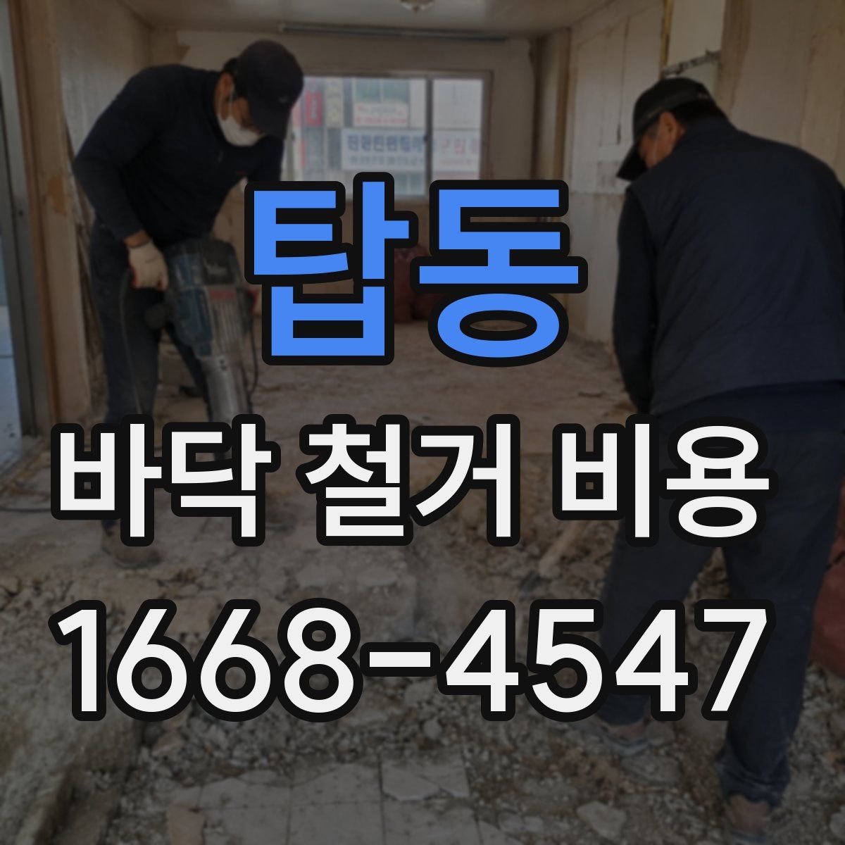 탑동 바닥 철거 비용