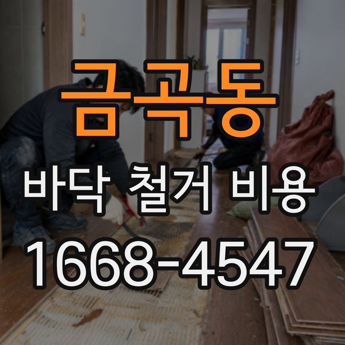 금곡동 바닥 철거 비용 비교 시 업체마다 다른 항목