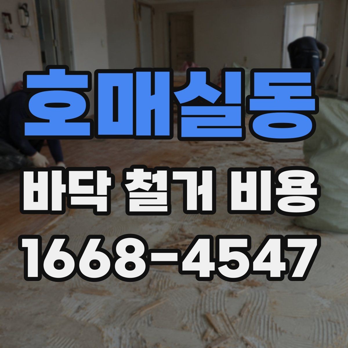 호매실동 바닥 철거 비용 상담 때 빠지기 쉬운 질문