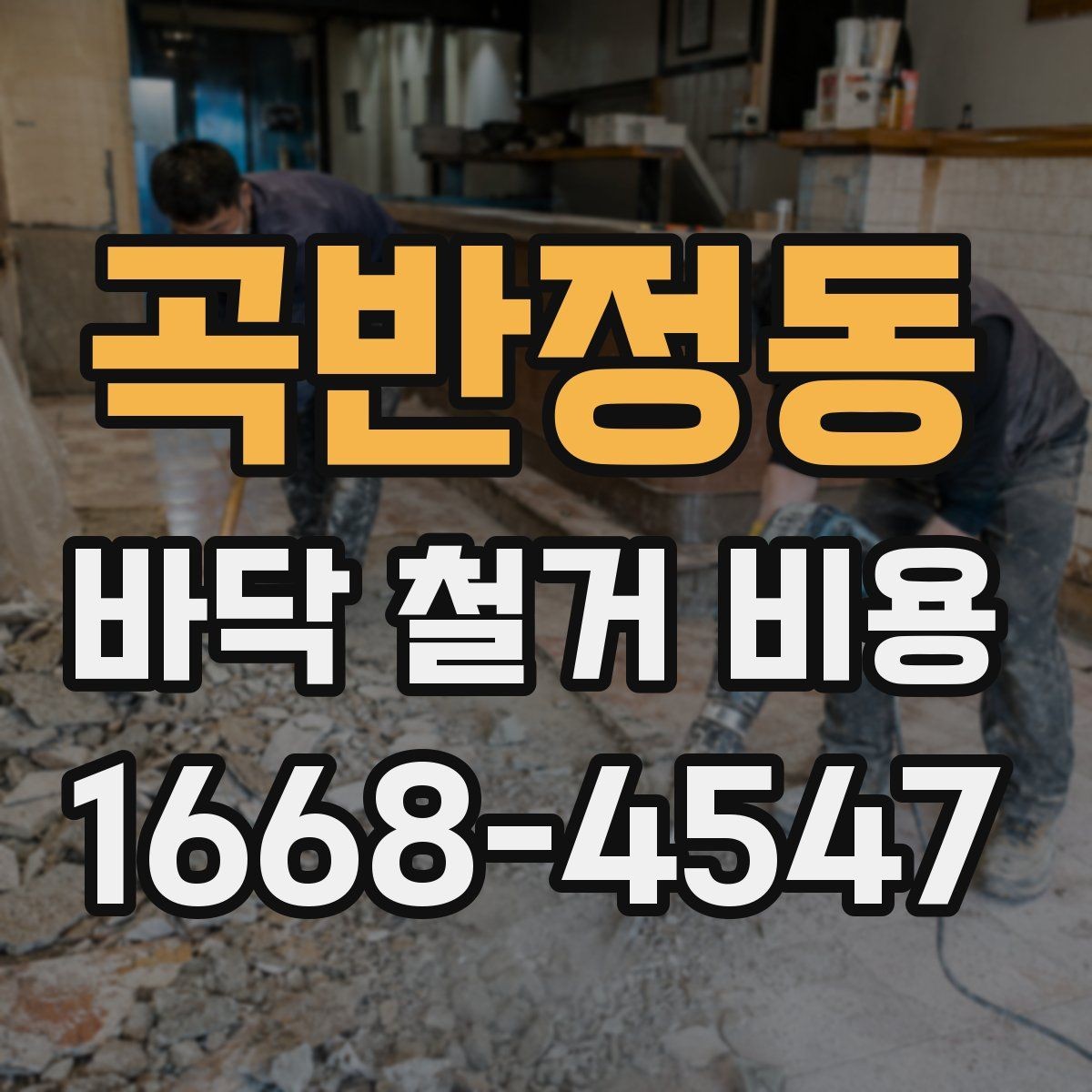 곡반정동 바닥 철거 비용 산출 시 고려하는 작업 시간