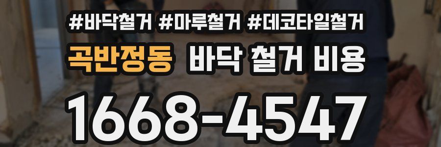 곡반정동 바닥 철거 비용