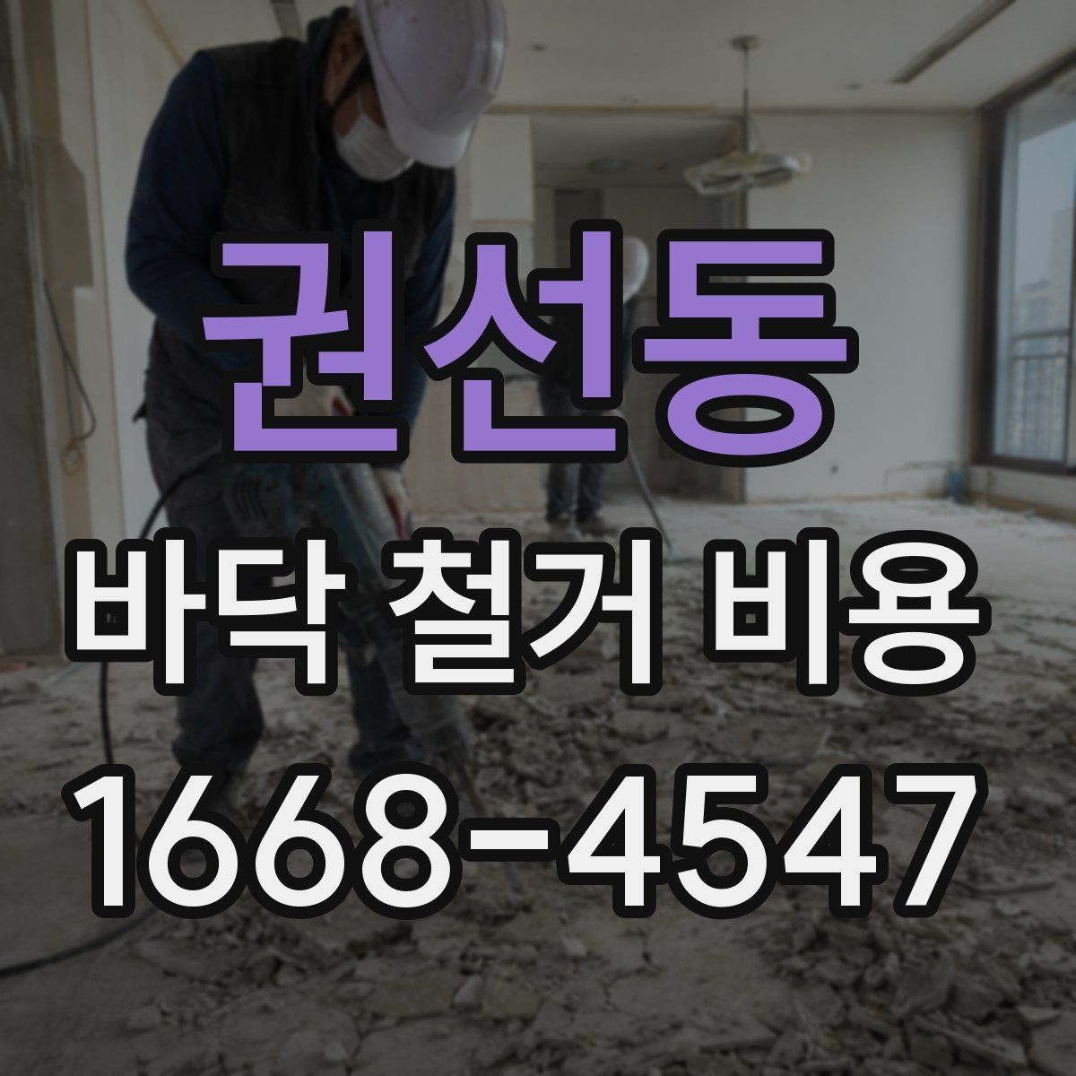 권선동 바닥 철거 비용 견적이 나뉘는 세부 항목