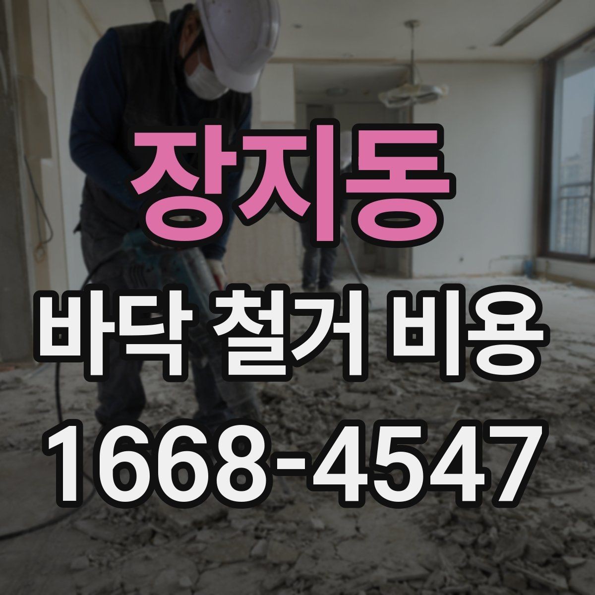 장지동 바닥 철거 비용 확인할 때 계약서에서 볼 부분