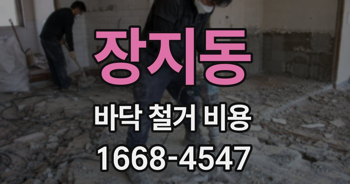 장지동 바닥 철거 비용