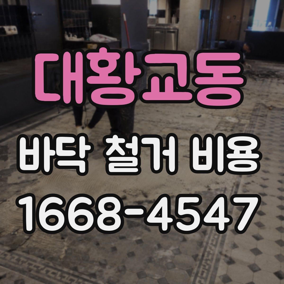 대황교동 바닥 철거 비용 비교할 때 체크할 기준