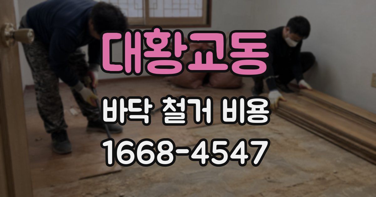 대황교동 바닥 철거 비용