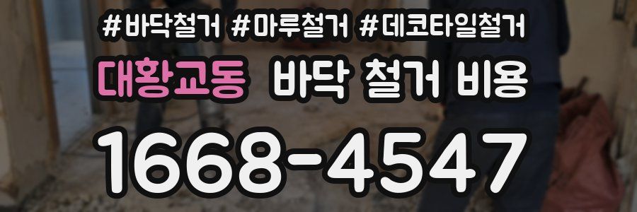 대황교동 바닥 철거 비용