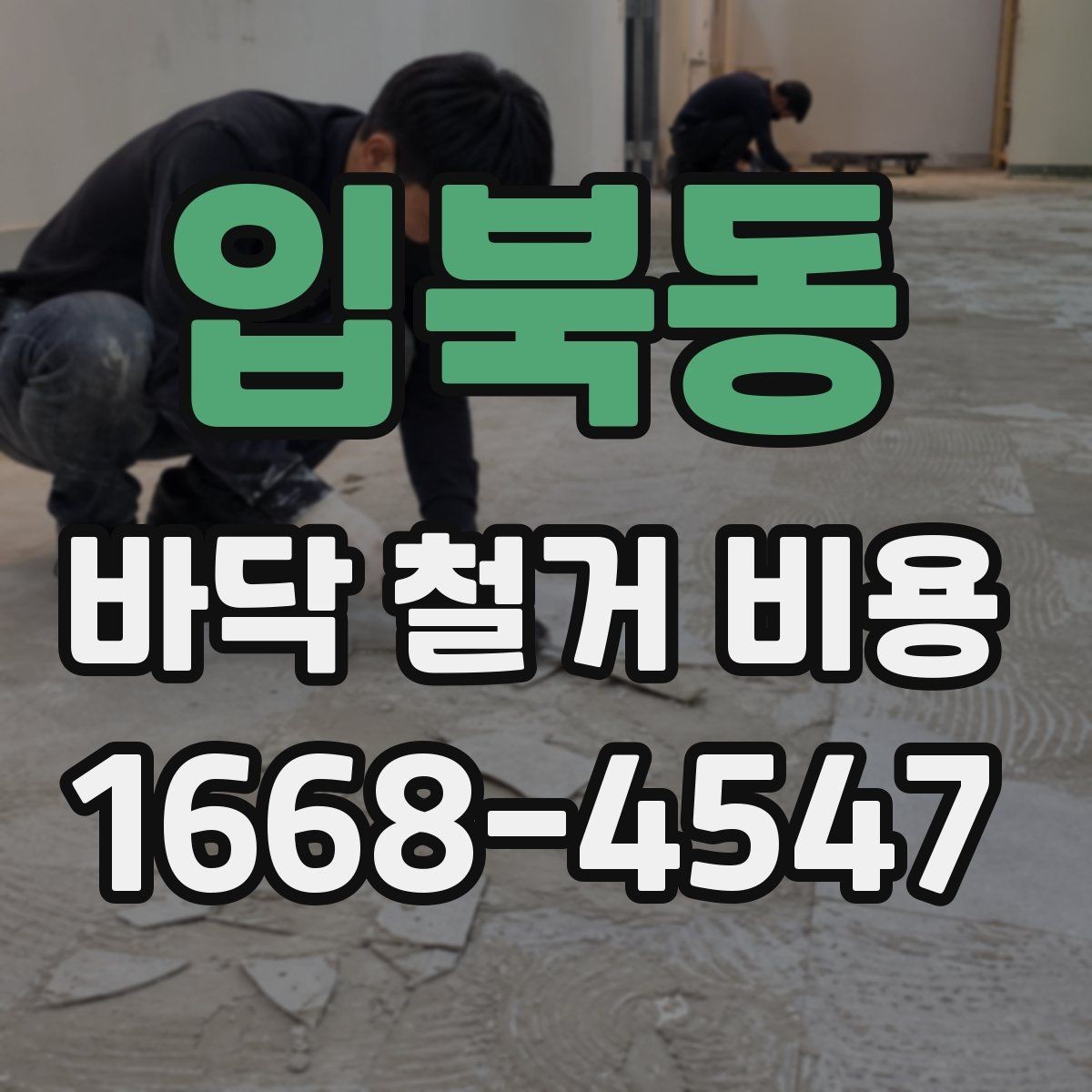 입북동 바닥 철거 비용 산출 시 고려하는 작업 시간