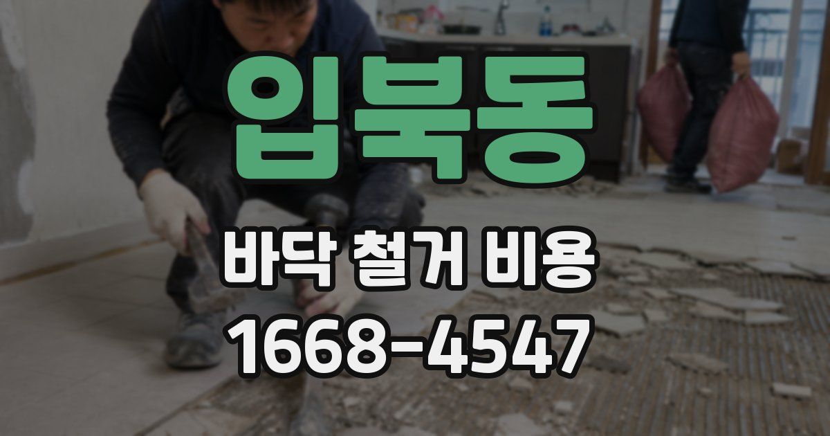 입북동 바닥 철거 비용