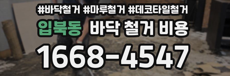 입북동 바닥 철거 비용