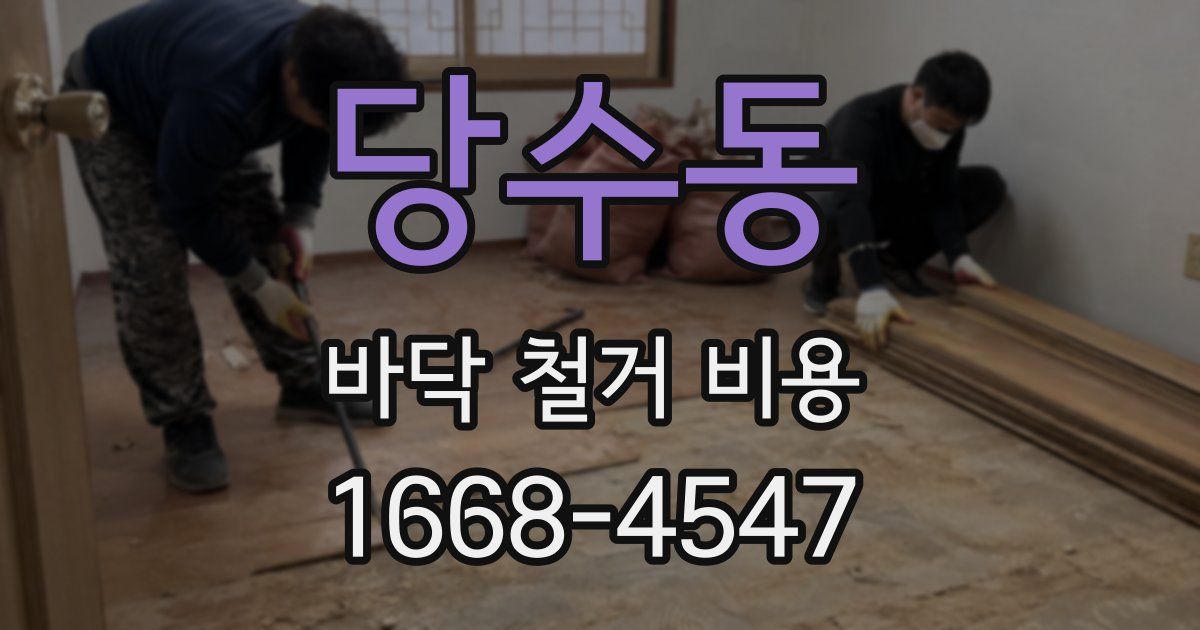 당수동 바닥 철거 비용