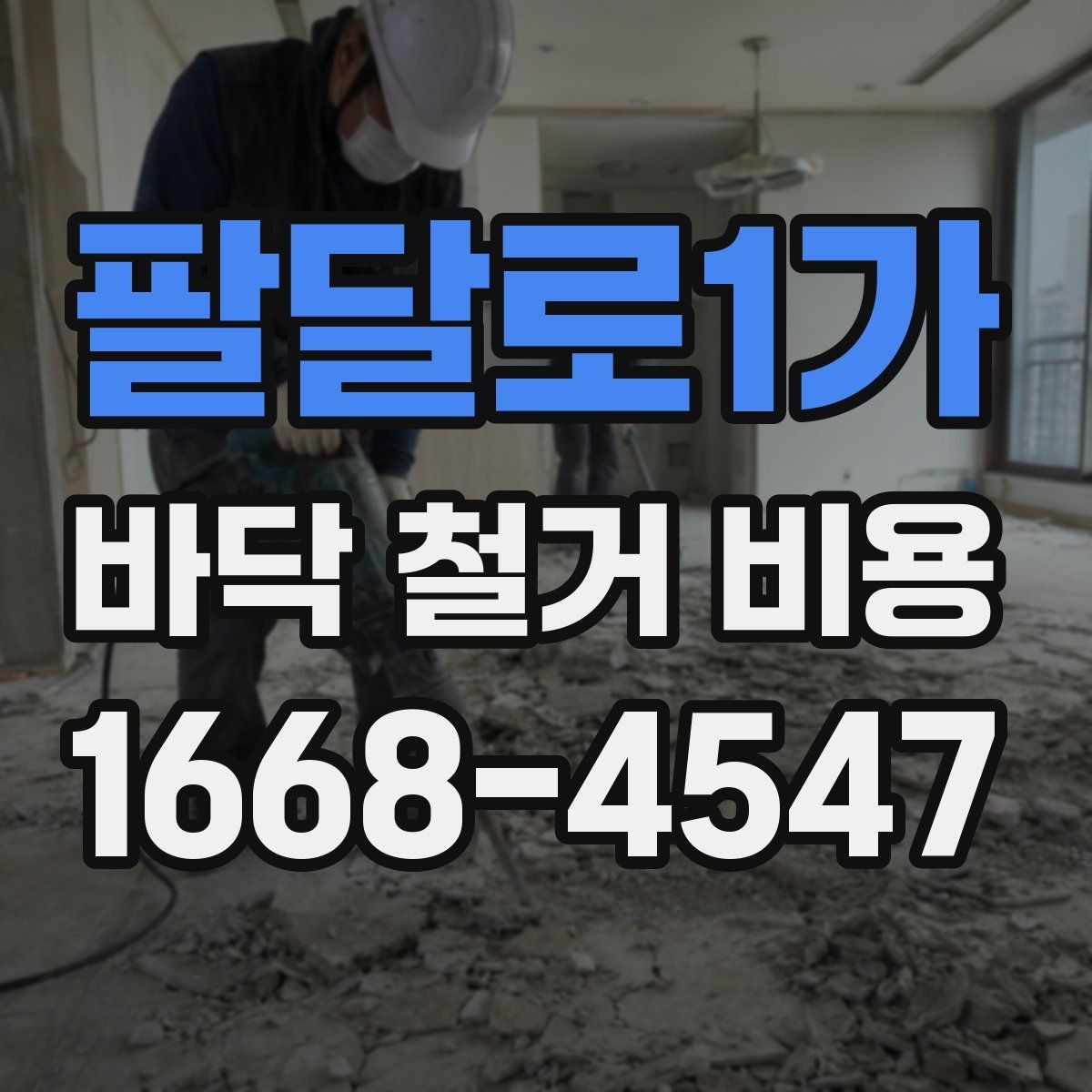 팔달로1가 바닥 철거 비용 산정에 쓰이는 기본 기준