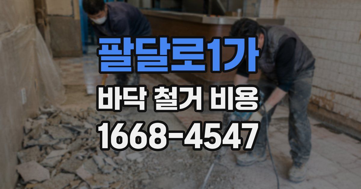 팔달로1가 바닥 철거 비용