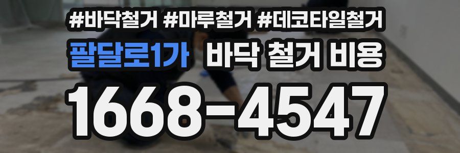 팔달로1가 바닥 철거 비용
