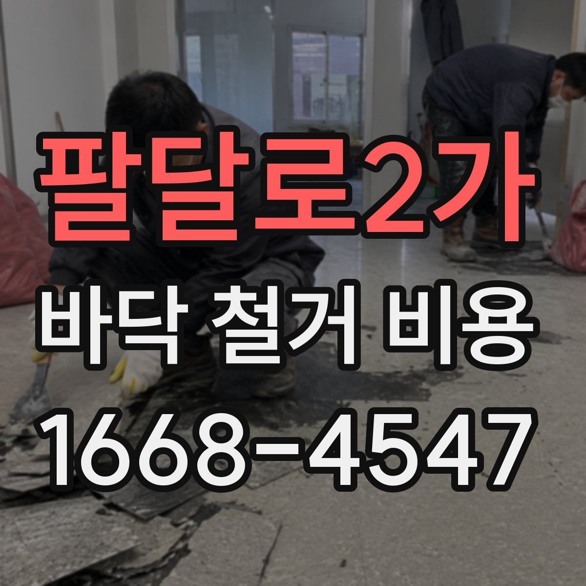 팔달로2가 바닥 철거 비용 비교 전에 알아야 할 계약 포인트