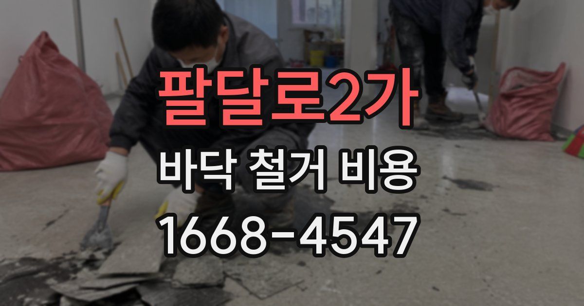 팔달로2가 바닥 철거 비용