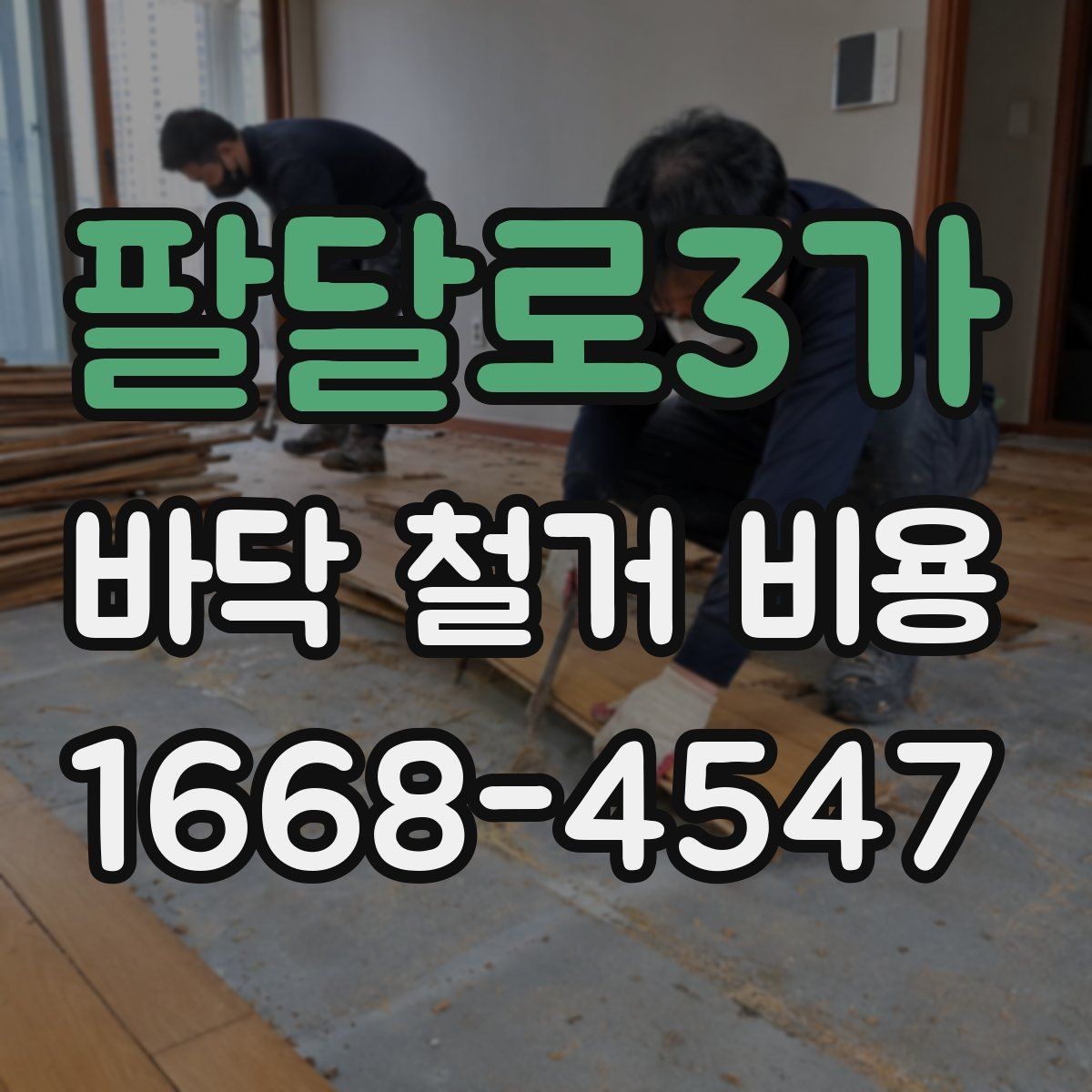팔달로3가 바닥 철거 비용 안내, 아파트와 상가의 차이