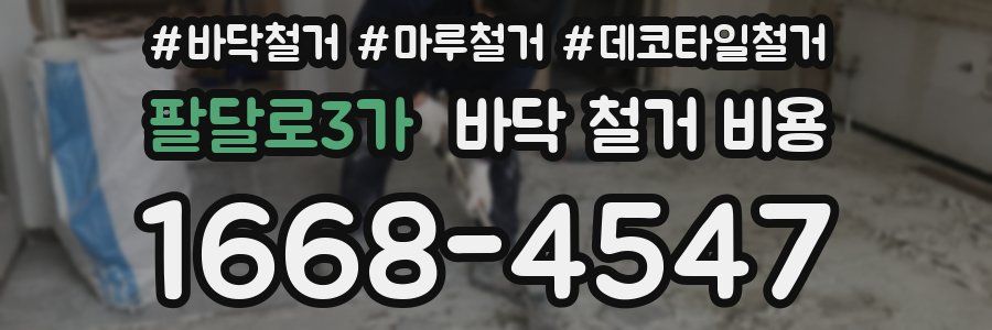 팔달로3가 바닥 철거 비용