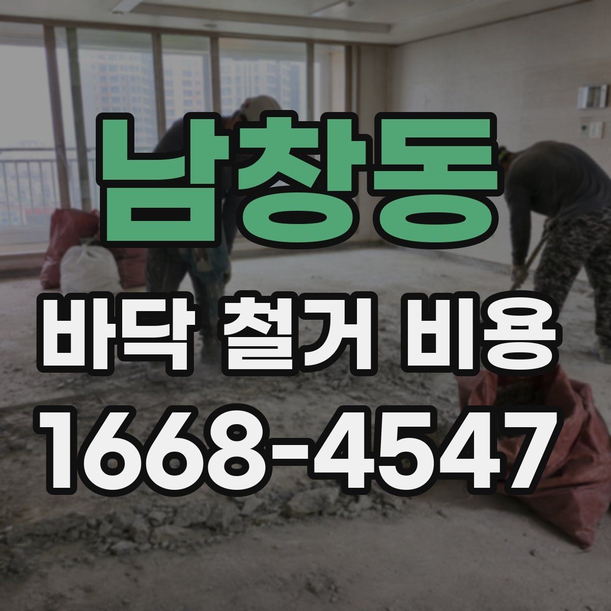 남창동 바닥 철거 비용 비교를 위한 실전 체크포인트