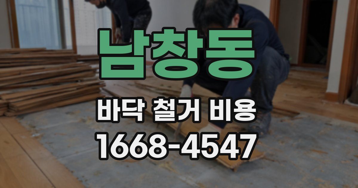 남창동 바닥 철거 비용