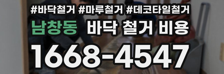 남창동 바닥 철거 비용