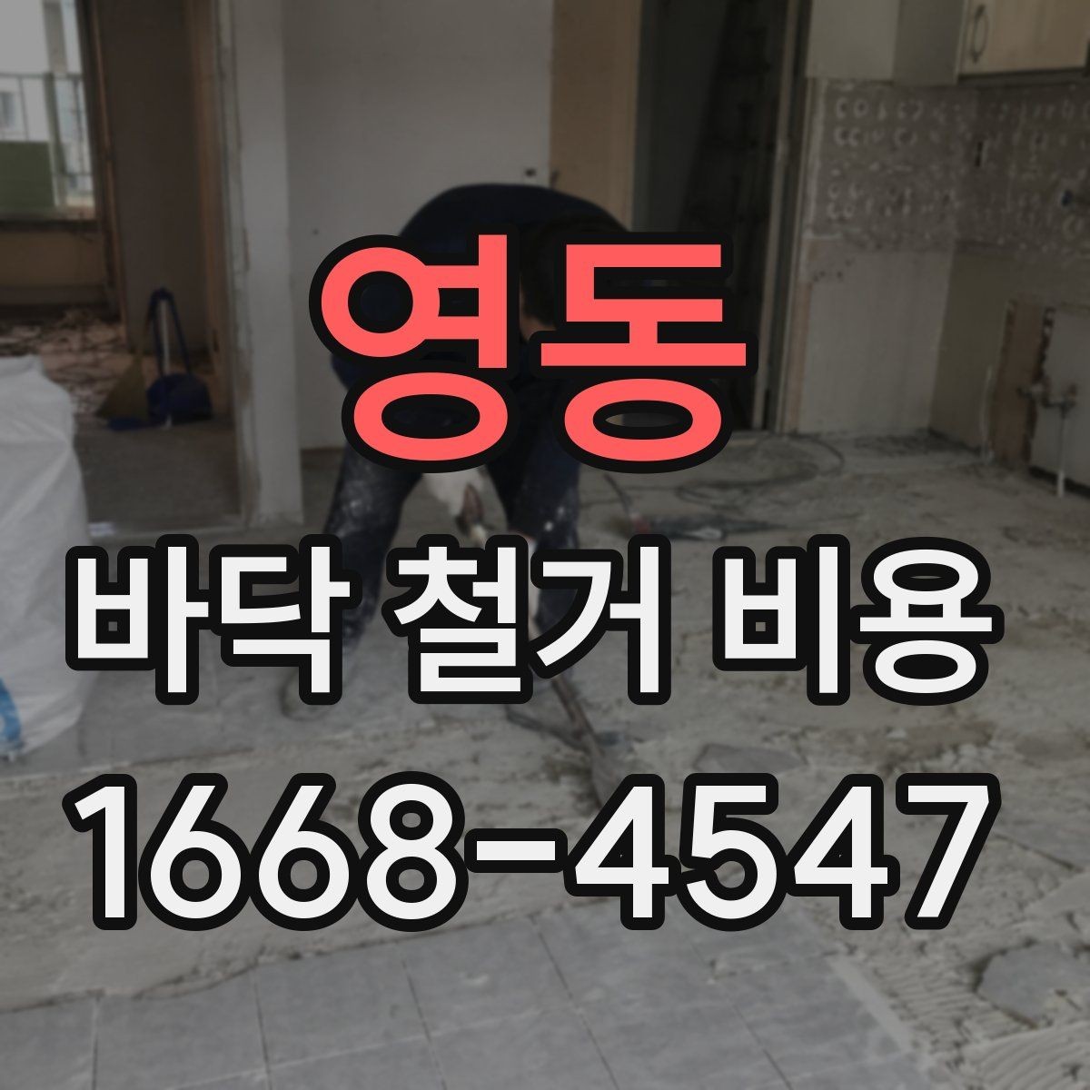 영동 바닥 철거 비용 산출 과정 쉽게 이해하기