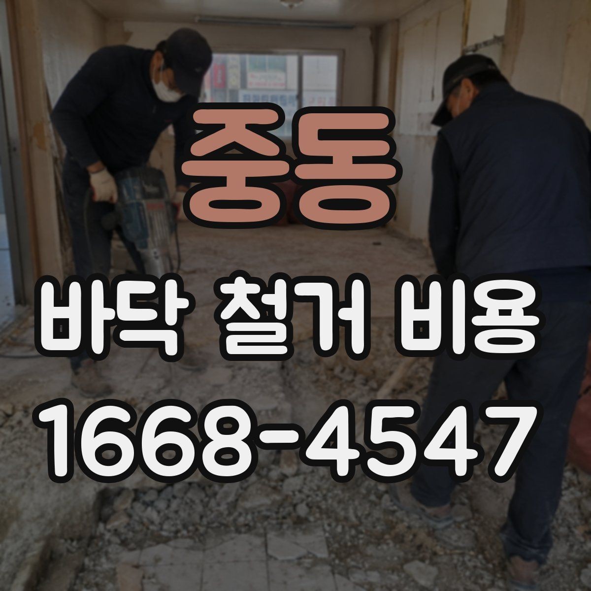 중동 바닥 철거 비용 상담 후 바로 확인할 항목