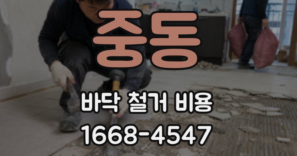 중동 바닥 철거 비용
