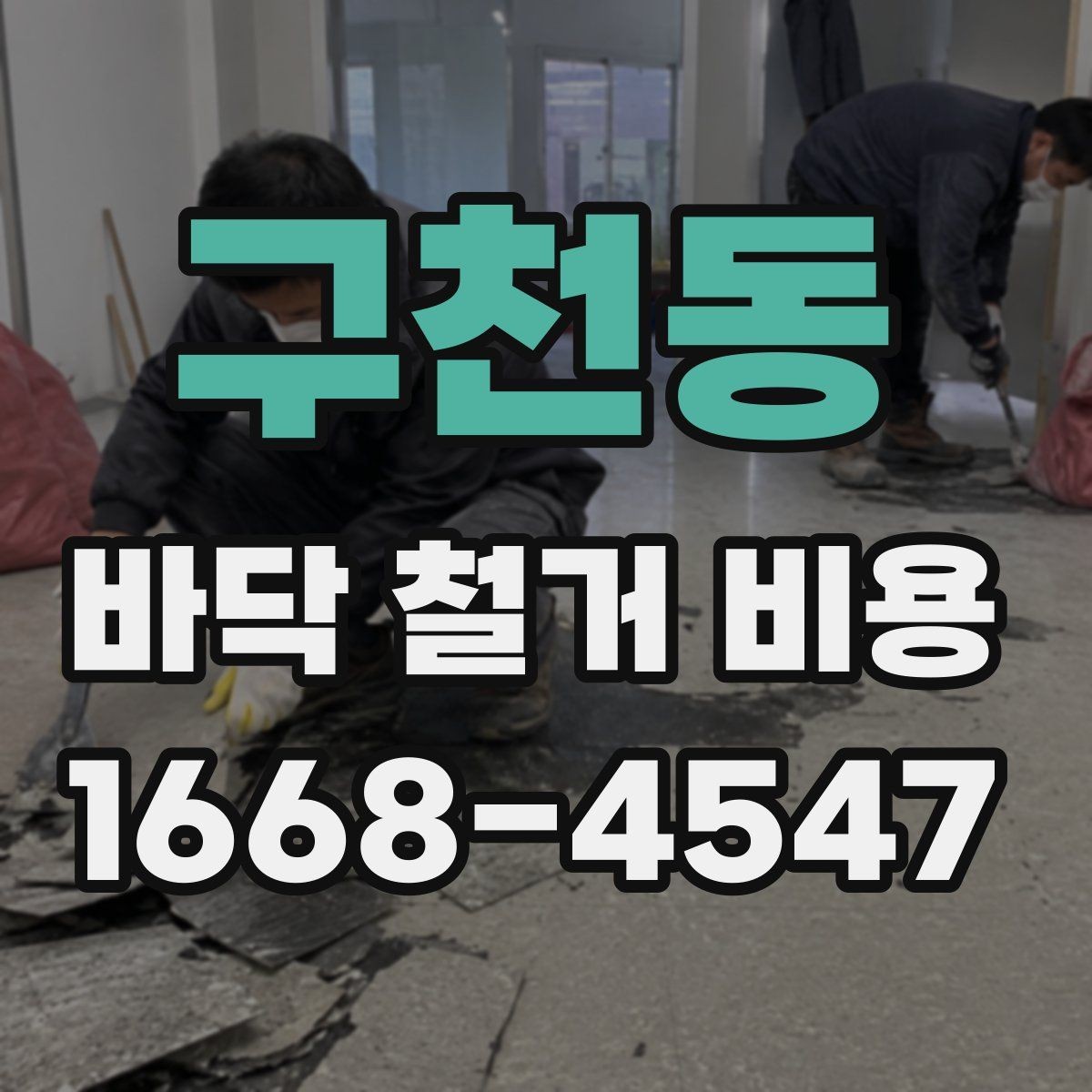 구천동 바닥 철거 비용 상담에서 실수하기 쉬운 부분