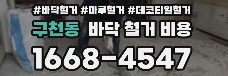 구천동 바닥 철거 비용