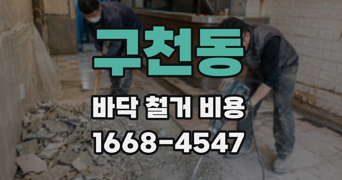 구천동 바닥 철거 비용