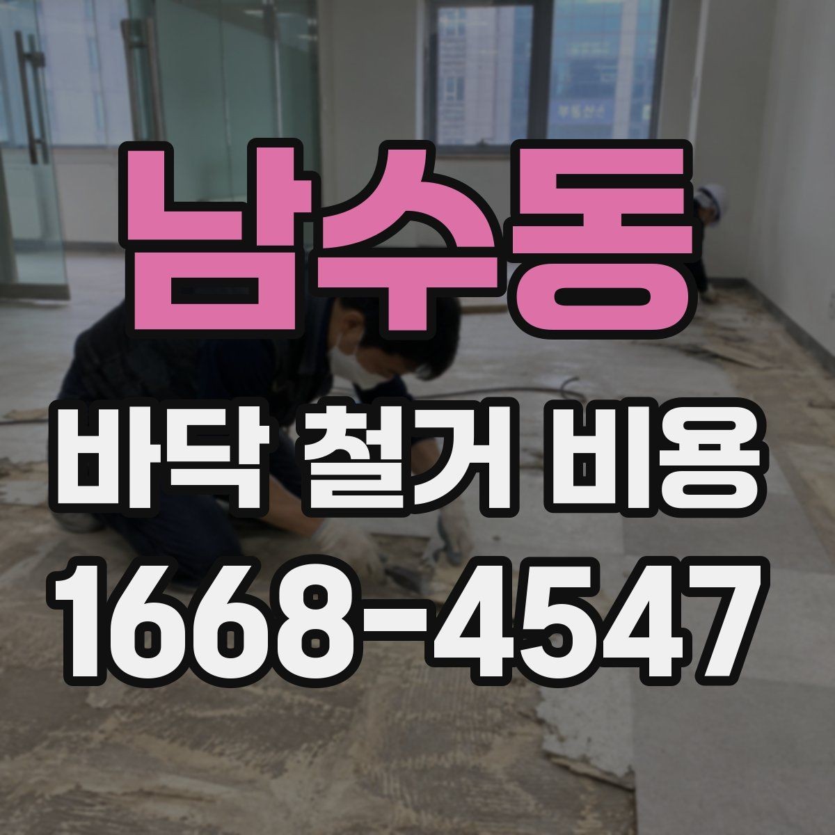 남수동 바닥 철거 비용 산정 방식 쉽게 이해하기