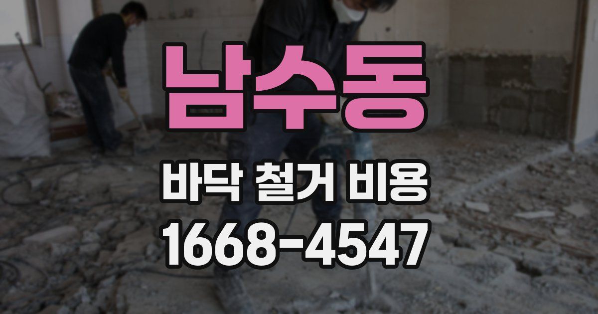 남수동 바닥 철거 비용