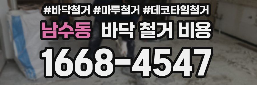 남수동 바닥 철거 비용