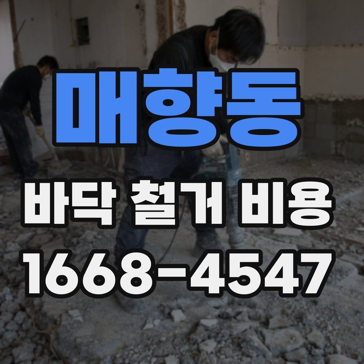 매향동 바닥 철거 비용 견적이 여러 개인 이유