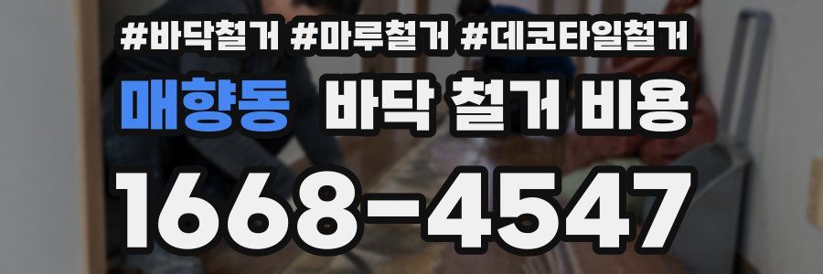매향동 바닥 철거 비용