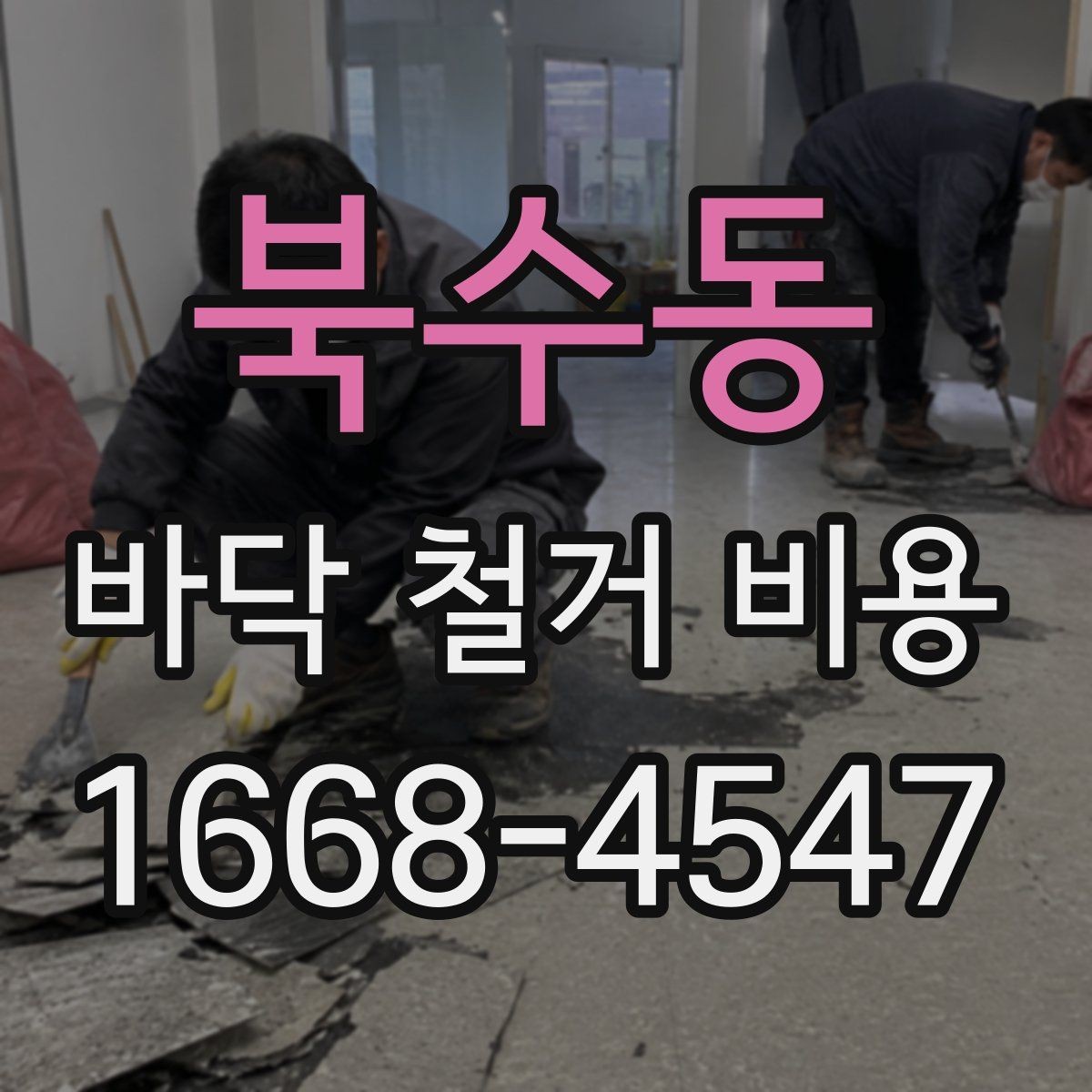 북수동 바닥 철거 비용 산정에 자주 포함되는 항목
